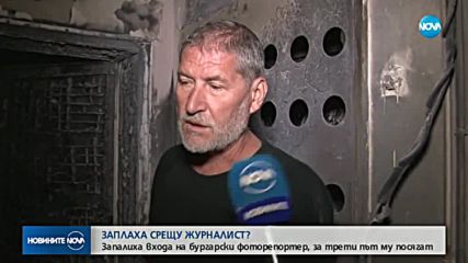 ЗАПЛАХА СРЕЩУ ЖУРНАЛИСТ?: Запалиха входа на бургаски фоторепортер
