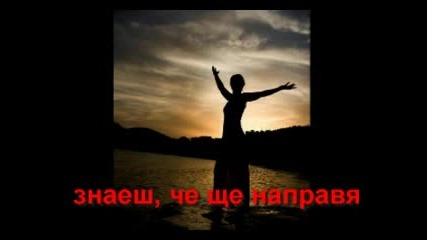 Leona Lewis - Here I Am (Превод)