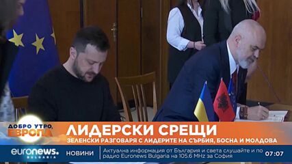 Зеленски разговаря с лидерите на Сърбия, Босна и Молдова