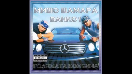 Мишо Шамара & Bahko 1 - Точно ти ли (feat. Лошите)