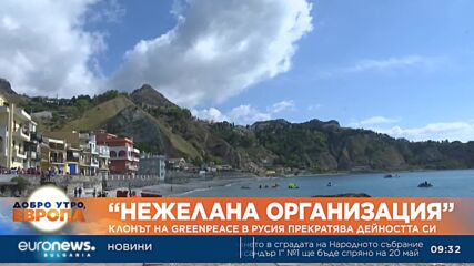 „Нежелана организация“: Клонът на Greenpeace в Русия прекратява дейността си