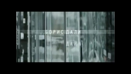 Борис Дали - Дай ми 2012
