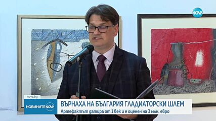 Историческа находка: Върнаха на България гладиаторски шлем, който се оценява на 3 млн. евро