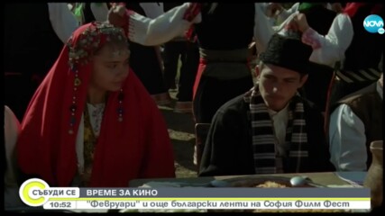 ВРЕМЕ ЗА КИНО: "Февруари" и още български ленти на "София Филм Фест"