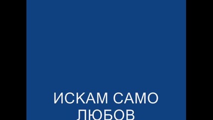 Искам Само Любов Перф.качество 