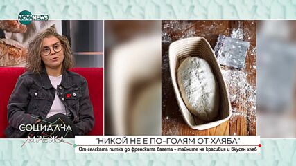 От селската питка до френската багета - тайните на вкусния хляб (ВИДЕО)