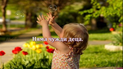 Няма чужди деца - Мира Дойчинова