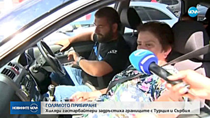 ЗАРАДИ ГАСТАРБАЙТЕРИТЕ: Километрични опашки по границите с Турция и Сърбия