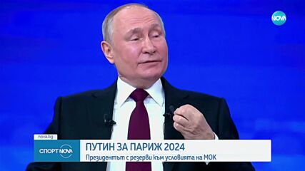 Путин за Париж 2024