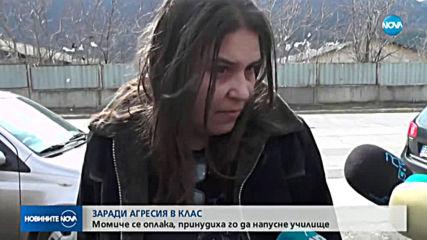 ЗАРАДИ АГРЕСИЯ В КЛАС: Момиче се оплака, принудиха го да напусне училище
