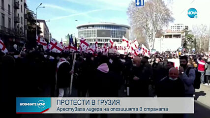 ЗАРАДИ АРЕСТ НА ОПОЗИЦИОНЕР: Антиправителствени протести в Грузия