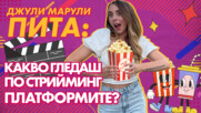 Джули Марули: Какво гледаш по стрийминг платформите? 😎