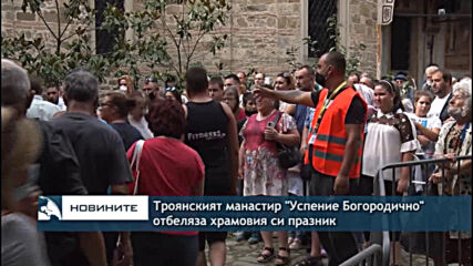Троянският манастир "Успение Богородично" отбеляза храмовия си празник
