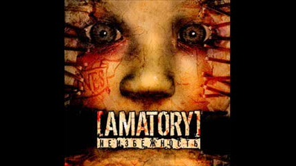Amatory - Сотни раз