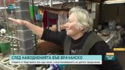 Във врачанското село Лиляче хората се справят сами с последиците от наводнението