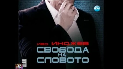 21.1. Горещо: Иво Инджев и Бориса, Цялото предаване