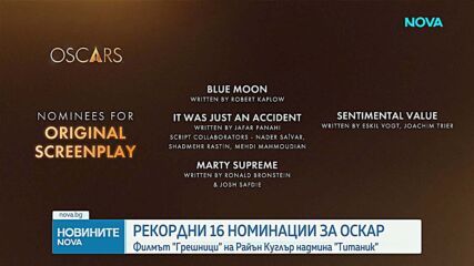 Нов рекорд в историята на „Оскар“-ите: Филмът „Грешници“ получи 16 номинации