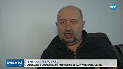 Румъния начело на ЕС: Официална церемония и протести срещу управляващите