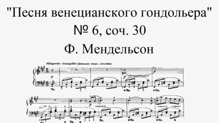 Ф. Менделсон – Песен на венецианския гондолиер No 6, Op. 30