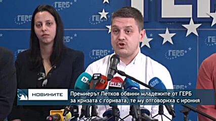 Премиерът Петков обвини младежите от ГЕРБ за кризата с горивата, те му отговориха с ирония