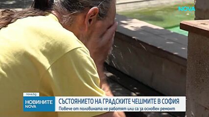 Повече от половината градски чешми в София не работят или са за основен ремонт