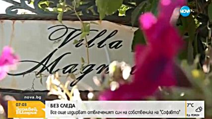 Все още няма следа от отвлечения син на собственик на автокъщи