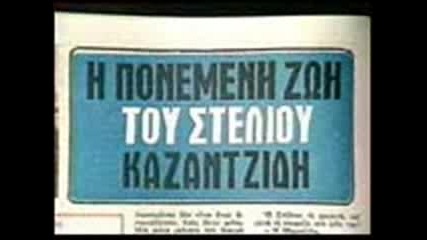 Stelios Kazantzidis - kir andonis