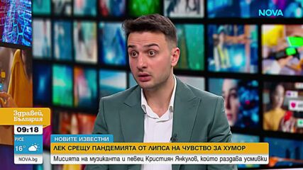 „Новите известни“: Кристиян Янкулов и неговата мисия да усмихва хората