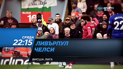 Ливърпул-Челси на 22 юли, сряда от 22.15 ч. по DIEMA SPORT 2