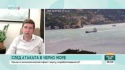 След атаките в Черно море: Какъв е икономическият ефект върху корабоплаването