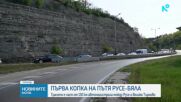 Започва изграждането на още 40 км от АМ Русе – Велико Търново