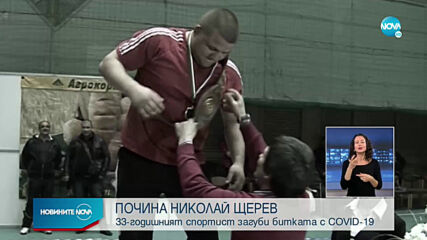 Смъртта на Николай Щерев покоси спортна България