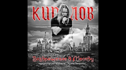 Кипелов -( Возвращение в Москву концерт 01.04.2011)- Ещё повоюем