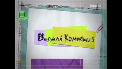 Весела Компания Епизод 1 Част 1/2