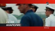 "Анаполис" на 4 септември, петък от 22:00 ч. по DIEMA