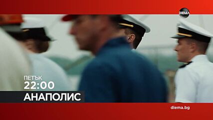 "Анаполис" на 4 септември, петък от 22:00 ч. по DIEMA