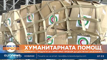 Конвоите с хуманитарна помощ за Сирия имат проблем да достигнат засегнатите зони