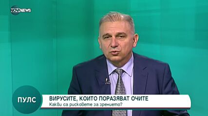 Д-р Атанас Калайджиев: Вирусните заболявания на окото рядко рецидивират