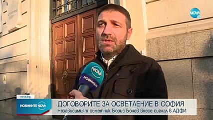 Борис Бонев внесе сигнал в Агенцията за финансов надзор за уличното осветление в София