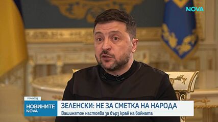 Зеленски: Тръмп оказва натиск върху Украйна да отстъпи Донбас на Русия