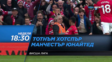 "Тотнъм Хотспър - Манчестър Юнайтед" от 18.30 ч. на 15 март, неделя по DIEMA SPORT 2