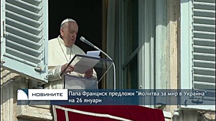 Папа Франциск предложи "Молитва за мир в Украйна" на 26 януари