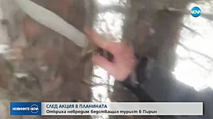 СЛЕД АКЦИЯ В ПЛАНИНАТА: Откриха невредим бедстващия турист в Пирин