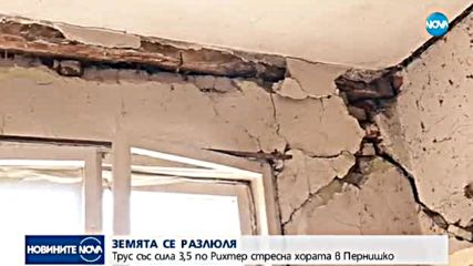 Земетресение в Перник, усетено и в София