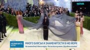 Блясък, провокации и звезден парад на Мет Гала в Ню Йорк