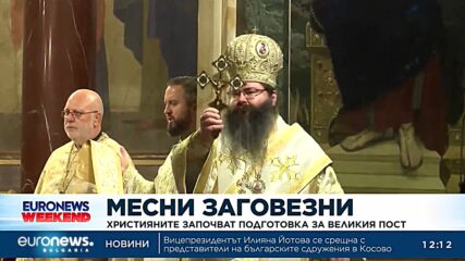 Месни Заговезни: Християните започват подготовка за Великия пост