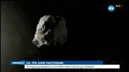 Астероид премина необичайно близо до Земята