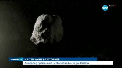 Астероид премина необичайно близо до Земята