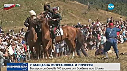 ТЪРЖЕСТВАТА НА ШИПКА: Отбелязваме 140 г. от боевете на върха
