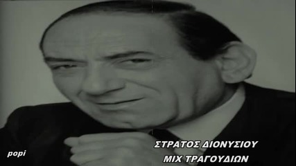 100% Гръцко - Стратос Дионисиу - Микс